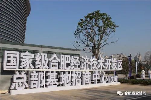 國家級合肥經濟技術開發區總部基地招商中心落成，200米新高開啟南區商務辦公新篇章